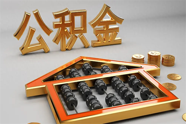 梨树县提住房公积金条件（提去公积金条件）