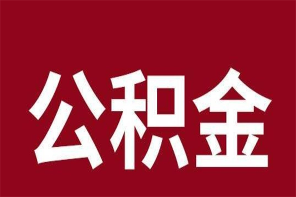 梨树县厂里辞职了公积金怎么取（工厂辞职了交的公积金怎么取）