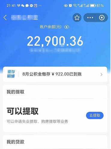 梨树县封存的住房公积金可以取出来吗（已经封存的公积金可以取出来吗）